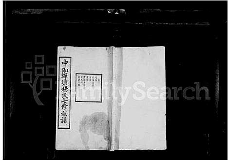 [杨]杨氏族谱_41卷-中湘蝉塘杨氏七修族谱 (湖南) 杨氏家谱_一.pdf