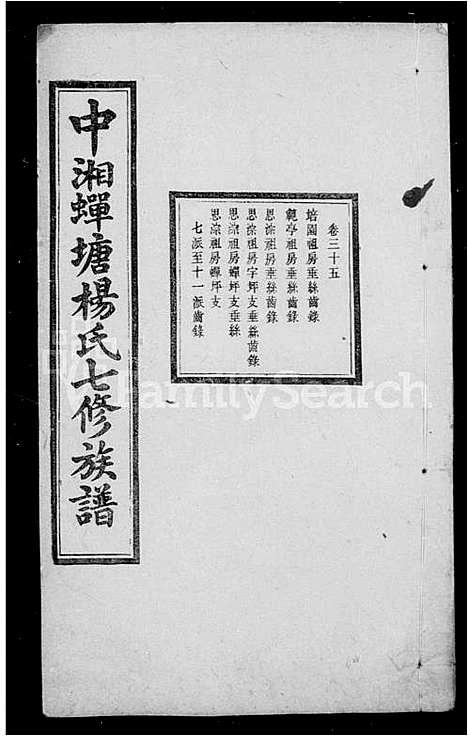 [杨]杨氏族谱_41卷-中湘蝉塘杨氏七修族谱 (湖南) 杨氏家谱_二.pdf