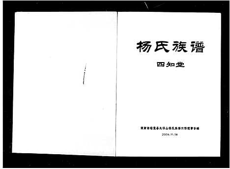 [杨]杨氏族谱_4卷 (湖南) 杨氏家谱.pdf