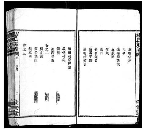 [杨]杨氏族谱_8卷 (湖南) 杨氏家谱_一.pdf