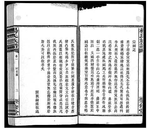 [杨]杨氏族谱_8卷 (湖南) 杨氏家谱_二.pdf