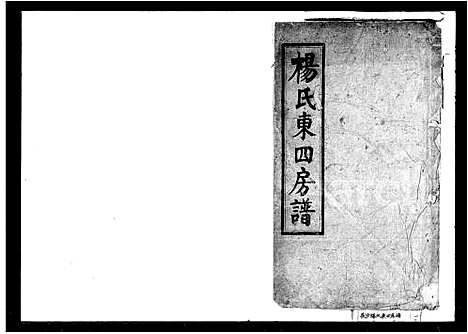 [杨]杨氏东四房谱_12卷 (湖南) 杨氏东四房谱_一.pdf