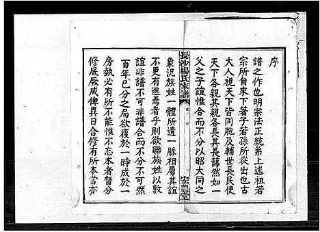 [杨]杨氏东四房谱_12卷 (湖南) 杨氏东四房谱_一.pdf