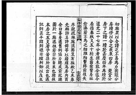 [杨]杨氏东四房谱_12卷 (湖南) 杨氏东四房谱_一.pdf