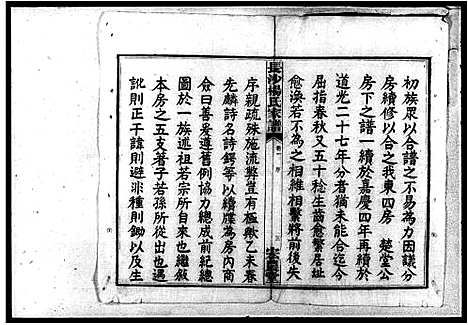 [杨]杨氏东四房谱_12卷 (湖南) 杨氏东四房谱_二.pdf