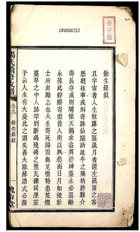 [杨]杨氏续修支谱 (湖南) 杨氏续修支谱_七.pdf