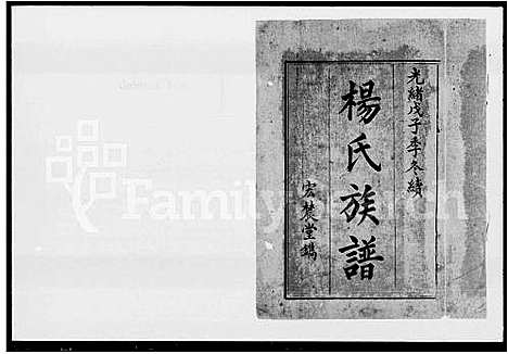 [杨]杨氏续修族谱_扶塘杨氏续修族谱 (湖南) 杨氏续修家谱.pdf