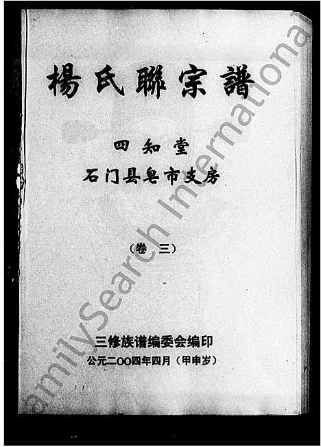 [杨]杨氏联宗谱 (湖南) 杨氏联家谱.pdf