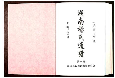 [杨]湖南杨氏通谱 (湖南) 湖南杨氏通谱.pdf