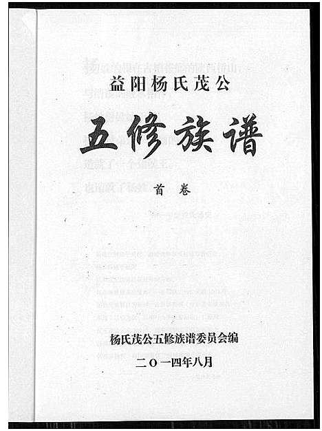 [杨]益阳杨氏茂公 五修族谱 (湖南) 益阳杨氏茂公 五修家谱_一.pdf