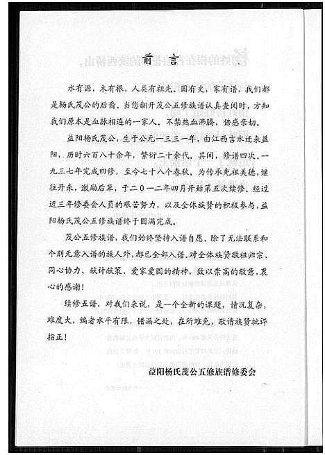 [杨]益阳杨氏茂公 五修族谱 (湖南) 益阳杨氏茂公 五修家谱_二.pdf