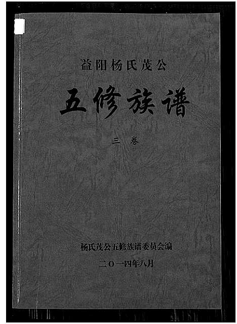 [杨]益阳杨氏茂公 五修族谱 (湖南) 益阳杨氏茂公 五修家谱_三.pdf