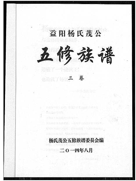 [杨]益阳杨氏茂公 五修族谱 (湖南) 益阳杨氏茂公 五修家谱_三.pdf