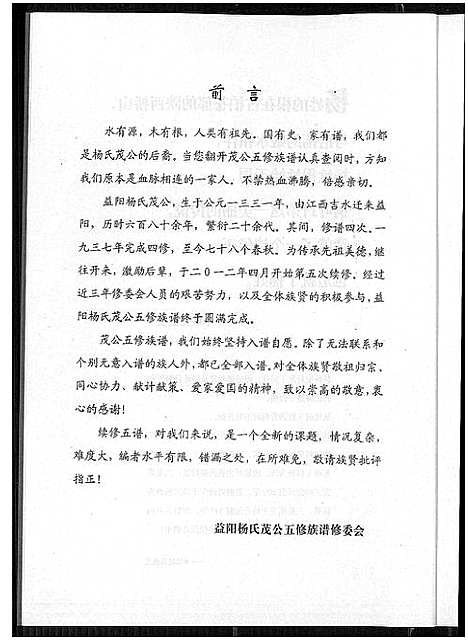 [杨]益阳杨氏茂公 五修族谱 (湖南) 益阳杨氏茂公 五修家谱_三.pdf