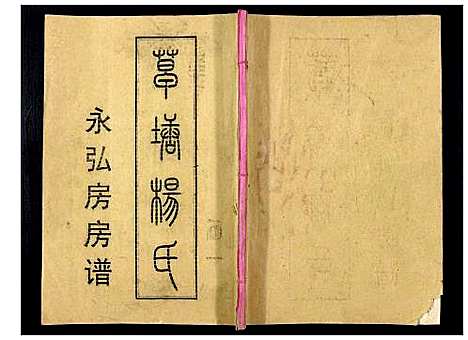 [杨]草塘杨氏永弘房房谱 (湖南) 草塘杨氏永弘房房谱.pdf