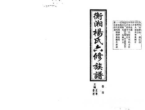 [杨]衡湘杨氏六修族谱_61卷 (湖南) 衡湘杨氏六修家谱_一.pdf