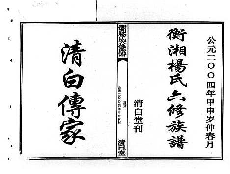 [杨]衡湘杨氏六修族谱_61卷 (湖南) 衡湘杨氏六修家谱_一.pdf