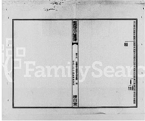 [杨]衡湘杨氏六修族谱_61卷 (湖南) 衡湘杨氏六修家谱_二.pdf