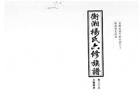 [杨]衡湘杨氏六修族谱_61卷 (湖南) 衡湘杨氏六修家谱_三.pdf