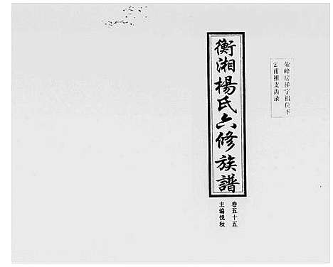 [杨]衡湘杨氏六修族谱_61卷 (湖南) 衡湘杨氏六修家谱_四.pdf