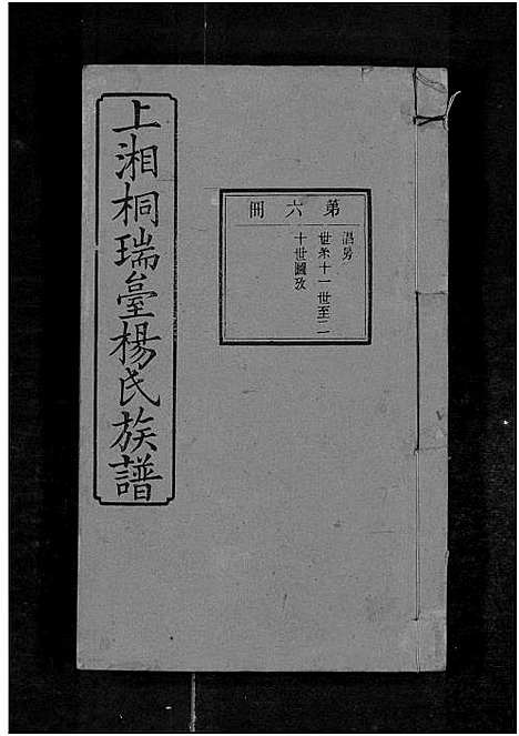 [杨]上湘桐瑞台杨氏族谱_22卷_及卷首末-湘乡杨氏族谱_湘乡桐瑞台杨氏族谱_上湘桐瑞台杨氏族谱 (湖南) 上湘桐瑞台杨氏家谱_八.pdf