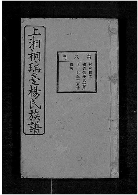 [杨]上湘桐瑞台杨氏族谱_22卷_及卷首末-湘乡杨氏族谱_湘乡桐瑞台杨氏族谱_上湘桐瑞台杨氏族谱 (湖南) 上湘桐瑞台杨氏家谱_十.pdf