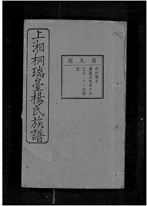 [杨]上湘桐瑞台杨氏族谱_22卷_及卷首末-湘乡杨氏族谱_湘乡桐瑞台杨氏族谱_上湘桐瑞台杨氏族谱 (湖南) 上湘桐瑞台杨氏家谱_十二.pdf