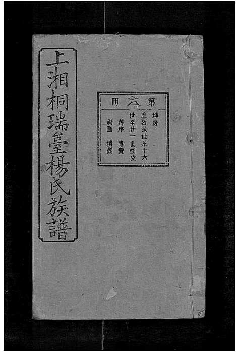 [杨]上湘桐瑞台杨氏族谱_22卷_及卷首末-湘乡杨氏族谱_湘乡桐瑞台杨氏族谱_上湘桐瑞台杨氏族谱 (湖南) 上湘桐瑞台杨氏家谱_十四.pdf