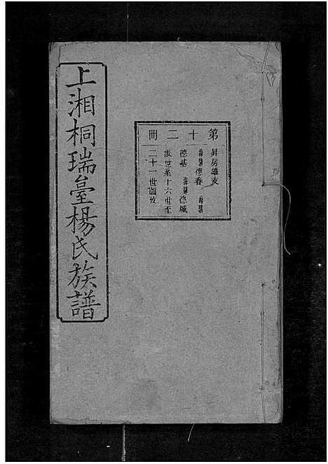 [杨]上湘桐瑞台杨氏族谱_22卷_及卷首末-湘乡杨氏族谱_湘乡桐瑞台杨氏族谱_上湘桐瑞台杨氏族谱 (湖南) 上湘桐瑞台杨氏家谱_十六.pdf