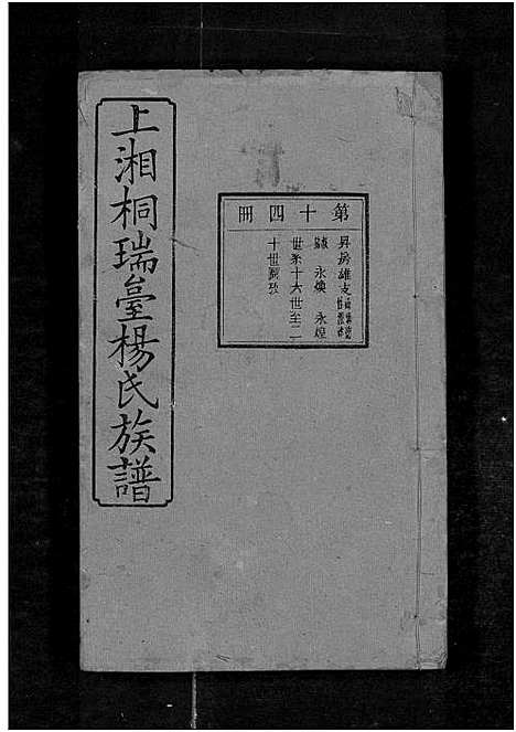 [杨]上湘桐瑞台杨氏族谱_22卷_及卷首末-湘乡杨氏族谱_湘乡桐瑞台杨氏族谱_上湘桐瑞台杨氏族谱 (湖南) 上湘桐瑞台杨氏家谱_十八.pdf