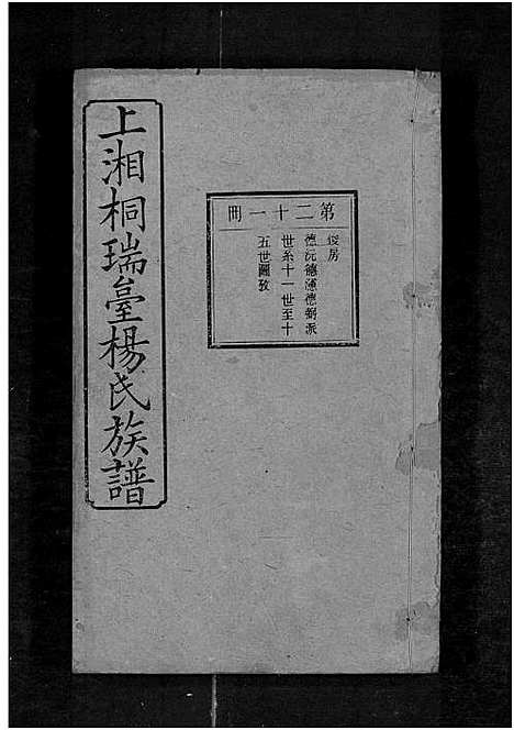 [杨]上湘桐瑞台杨氏族谱_22卷_及卷首末-湘乡杨氏族谱_湘乡桐瑞台杨氏族谱_上湘桐瑞台杨氏族谱 (湖南) 上湘桐瑞台杨氏家谱_二十五.pdf