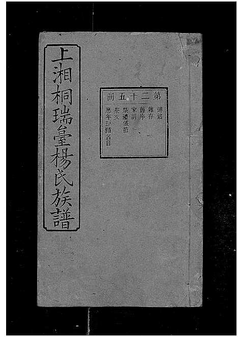 [杨]上湘桐瑞台杨氏族谱_22卷_及卷首末-湘乡杨氏族谱_湘乡桐瑞台杨氏族谱_上湘桐瑞台杨氏族谱 (湖南) 上湘桐瑞台杨氏家谱_二十九.pdf