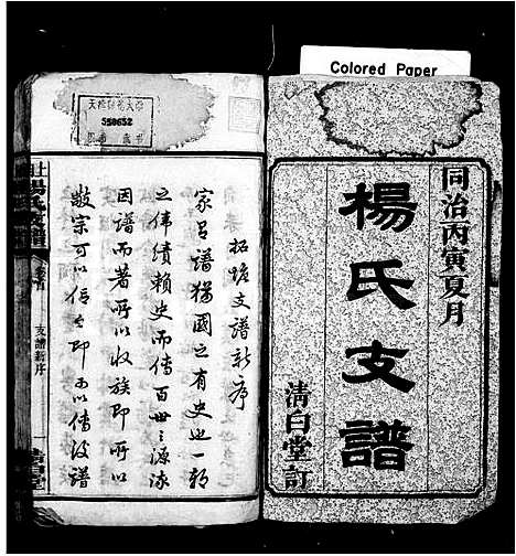 [杨]杨氏支谱_5卷首1卷-上湘柘塘杨氏支谱 (湖南) 杨氏支谱_一.pdf