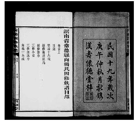 [杨向]杨氏四修族谱_7卷首2卷-湖南省常德县向杨氏四修族谱_杨氏族谱_向杨四修族谱 (湖南) 杨氏四修家谱_一.pdf