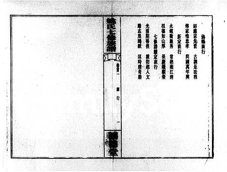 [姚]姚氏七修族谱_2卷首4卷-双峰姚氏七修族谱 (湖南) 姚氏七修家谱.pdf