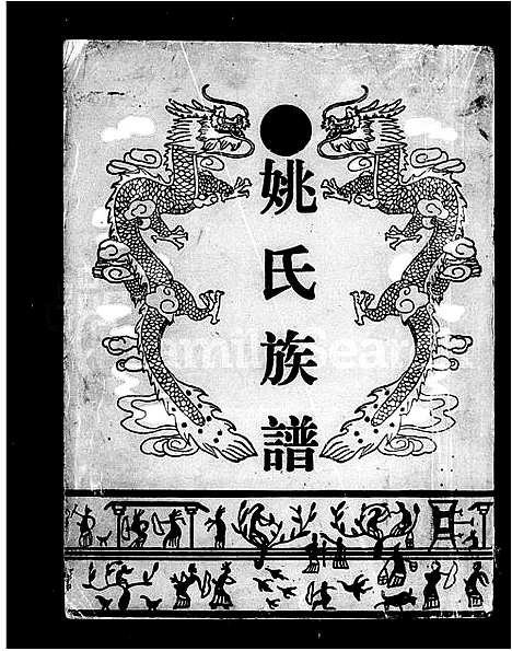 [姚]姚氏族谱 (湖南) 姚氏家谱.pdf