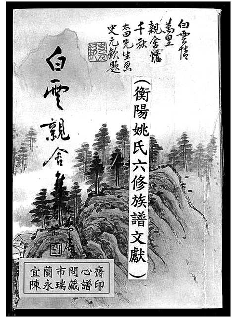 [姚]衡阳姚氏六修族谱文献 (湖南) 衡阳姚氏六修家谱.pdf