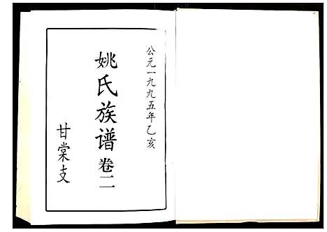 [姚]邵阳姚氏族谱 (湖南) 邵阳姚氏家谱_三.pdf