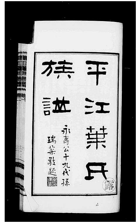 [叶]平江叶氏族谱_12卷首末各1卷 (湖南) 平江叶氏家谱.pdf