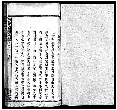 [叶]澬阳叶氏四修家谱_8卷-Zi Yang Ye Shi Si Xiu Jia Pu_澬阳叶氏四修家谱 (湖南) 澬阳叶氏四修家谱_三.pdf