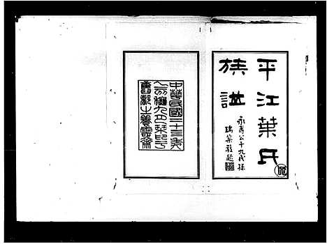 [叶]叶氏七修族谱_12卷首未各1卷 (湖南) 叶氏七修家谱.pdf