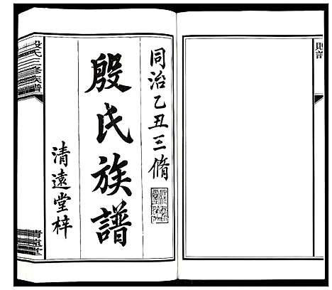 [殷]殷氏三修族谱_30卷首次末各1卷 (湖南) 殷氏三修家谱.pdf