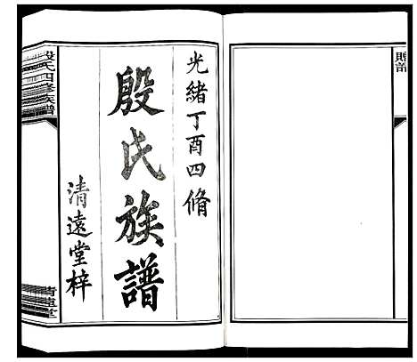 [殷]殷氏四修族谱_39卷首末各1卷 (湖南) 殷氏四修家谱.pdf