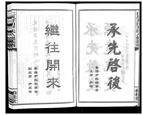 [尹]仁风井田尹氏八修族谱 (湖南) 仁风井田尹氏八修家谱_一.pdf