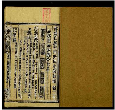 [尹]仁风尹氏七修族谱_27卷及卷首中末9卷-井田尹氏七修族谱 (湖南) 仁风尹氏七修家谱_四十.pdf