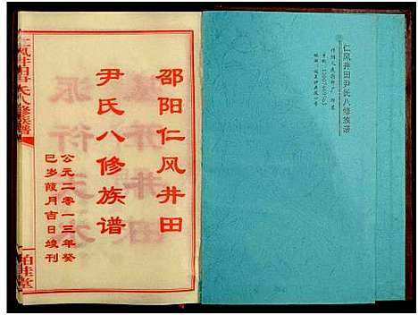 [尹]邵阳仁风井田尹氏八修族谱_16卷-仁风井田尹氏八修族谱 (湖南) 邵阳仁风井田尹氏八修家谱_一.pdf