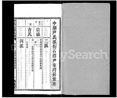 [尹]尹氏七修族谱_38卷首末各1卷 (湖南) 尹氏七修家谱_四.pdf