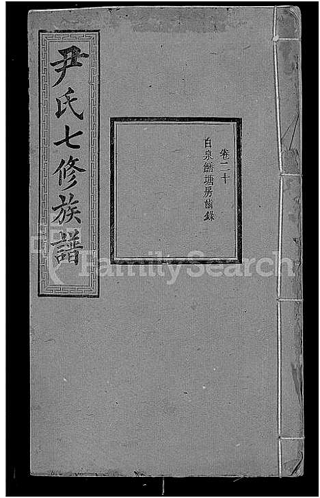 [尹]尹氏七修族谱_38卷首末各1卷 (湖南) 尹氏七修家谱_七.pdf