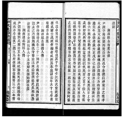 [尹]尹氏七修族谱_38卷首末各1卷 (湖南) 尹氏七修家谱_九.pdf