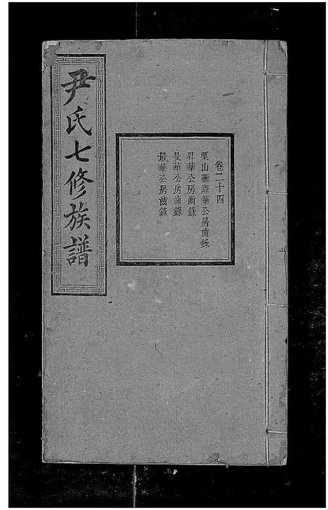 [尹]尹氏七修族谱_38卷首末各1卷 (湖南) 尹氏七修家谱_三十五.pdf